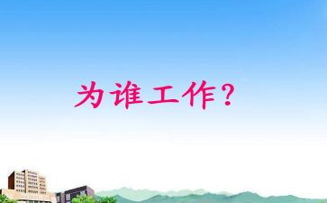 教师为谁工作的心得体会推荐6篇