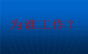 教师为谁工作的心得体会精选5篇
