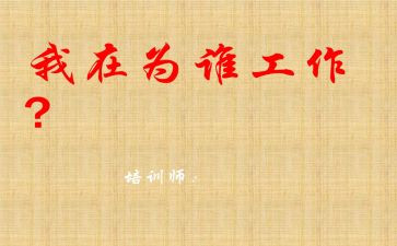 在为谁工作培训心得体会推荐5篇