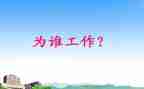 在为谁工作培训心得体会优秀6篇