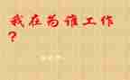 你为谁工作演讲稿优质5篇