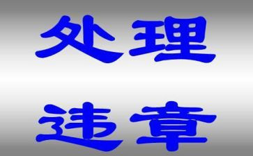 电力违章心得7篇