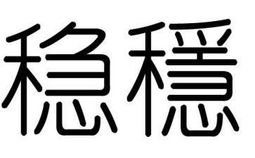 六稳六保心得通用6篇