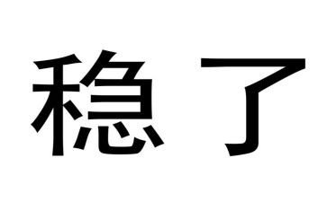稳就业保就业先进事迹8篇