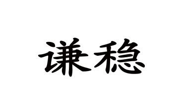安全稳定教育心得体会8篇