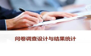 问卷星调查报告范文5篇