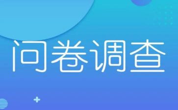 问卷调查的调查报告范文7篇