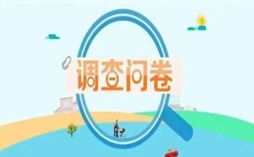 问卷心得心得体会5篇