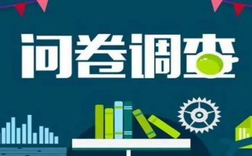 调查问卷调查报告范文6篇
