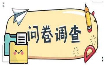 调查问卷写调查报告范文8篇