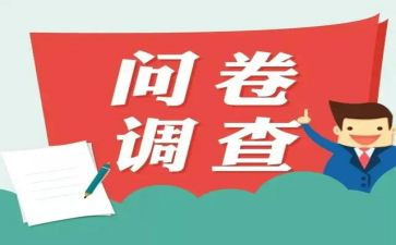 问卷调查的个人总结7篇