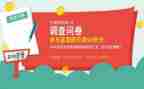 派问卷调查心得体会6篇