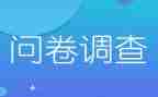 问卷调查的调查报告范文7篇