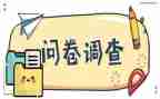 调查问卷写调查报告范文8篇