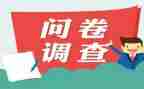 问卷调查的个人总结7篇