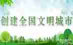 在文明校园创建上的讲话稿5篇
