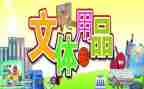 文体渗活动工作计划5篇
