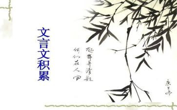 满分文言文作文6篇