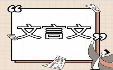 文言文作文优质8篇