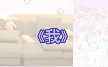 《我》作文500字优秀5篇