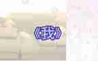 作文《我》300字通用6篇