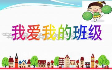 我和我的班的作文推荐8篇