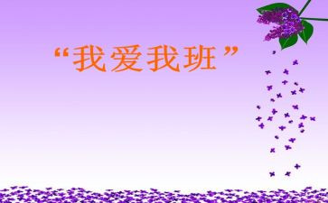 我和我的班的作文精选5篇