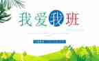我和我的班的作文优质8篇