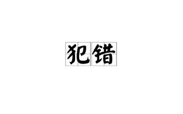 不是我的错读后感优质7篇