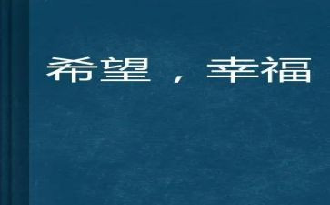 我的幸福生活作文推荐6篇