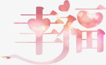 我的幸福小作文7篇