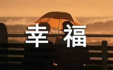 我的幸福生活作文400字7篇