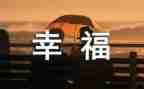 我的幸福生活作文400字7篇
