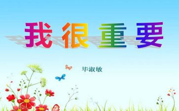 我很重要教案6篇