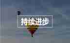 有关进步的演讲稿8篇