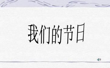 我们的节日元宵活动总结5篇
