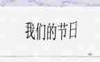 我们的节日元宵活动总结5篇