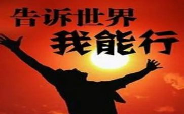 我能行,作文优质6篇