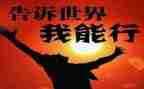 我能行,作文优质6篇