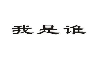 我是谁演讲稿参考8篇