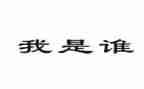 我是谁演讲稿参考8篇