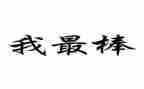 我最棒演讲稿模板6篇