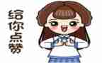 我——点赞作文优秀8篇