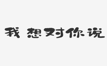 老师,我想对你说作文700字7篇