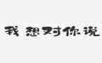 老师,我想对你说作文700字7篇