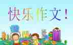 某某某某某我想对你说作文8篇