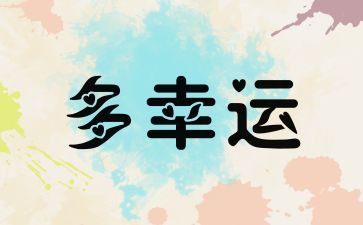 幸运作文800字7篇