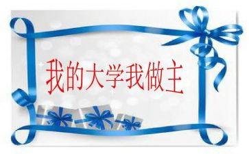 我的地,我做主作文6篇