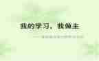 我做主作文600字8篇