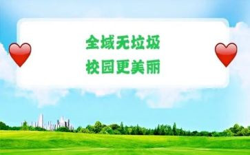 无垃圾倡议书推荐7篇